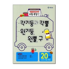 기탄영역별수학 도형측정편: 각기둥과 각뿔 원기둥 원뿔 구, 수학, 초5 + 초6/20과정