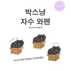 박스냥 3종 의류 가방 얼룩 셀프 수선 디자인 DIY 자수 와펜 패치 스티커 다리미 열접착식, 1개