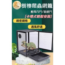 爬寵飼養箱 有托盤 最新飼養箱 蜥蜴 守宮 昆蟲 螳螂 飼養盒 網箱金屬邊框 養蟲籠 鳴蟲竹節蟲 變色龍 養殖箱 兩棲, 1個, ■二代黑色亞克力門網箱32*32*46■