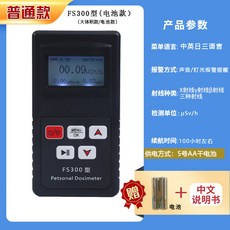 貝立特FS2011 核輻射檢測儀 蓋革計數器 輻射偵測器 輻射警報器, 1個, 普通版FS300(電池版)