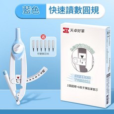 天卓好筆 藍色 快速讀數圓規 初中生專用數學工具, 1套