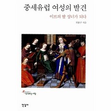 중세유럽 여성의 발견:이브의 딸 성녀가 되다, 한길사, 차용구 저