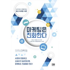 마케팅은 진화한다:실무에서 응용하는 최신 마케팅 이론, 한울, 미즈노 마코토