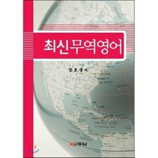 최신무역영어, 두남, 강호경 저