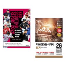 프로야구 스카우팅 리포트 2026 + 2026 이기적 빅데이터분석기사 필기 기본서 (전2권) (추천도서)