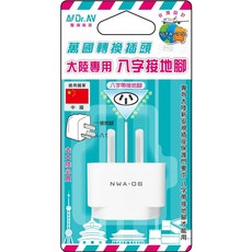 BWW Dr.AV 聖岡科技 UTA-75大陸專用八字接地腳萬國轉换插頭 新標插座 中國旅遊, 1個, 中國(220V)新標插座, 白色