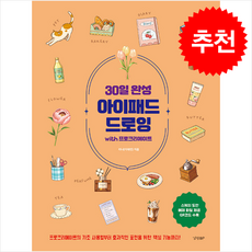 30일 완성 아이패드 드로잉 with 프로크리에이트 + 쁘띠수첩 증정, 경향BP, 리니(이채린)