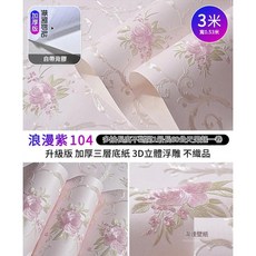 ibooooo 3D加厚自粘牆紙 升級版三層底紙, 浪漫紫104 3米長X0.53米寬