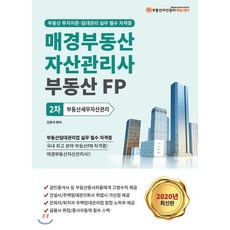 부동산세무자산관리(매경부동산자산관리사 부동산FP 2차)(2020):부동산 투자자문 임대관리 실무 필수 자격증, 케이알피엠에듀센터