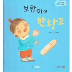 보람이의 반창고 - 369 슬리핑 모드 적용 세이펜 적용 세이펜 미포함 - 아기똥 인성동화 (양장), 상품명, One color | One Size