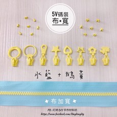 YKK 5V塑鋼碼裝拉鍊頭 DIY手工藝材料, 1個, 鵝黃-上下止「一組」