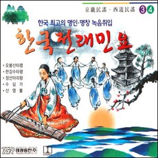 미개봉CD) 한국전래민요 3/4 (2CD) - 경기민요/서도민요 (오봉산타령/한강수타령/수심가)