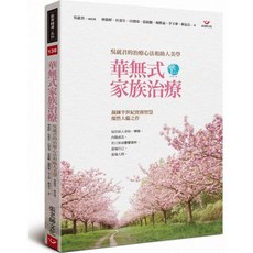 華無式家族治療:吳就君的治療心法和助人美學, 張老師文化事業股份有限公司