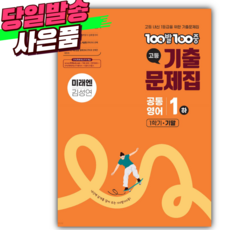 2025년 백발백중 고등 공통영어 1 하 기말 !미래엔 김성연!, 영어영역, 고등학생