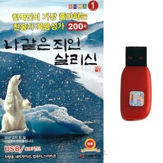 찬송가 복음성가USB USB 한국인이 가장 좋아하는 찬송가 복음성가 200곡 나같은 죄인 살리신