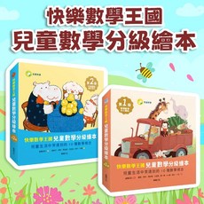 快樂數學王國 兒童數學分級繪本 兒童生活中常見的10種數學概念, 繪本