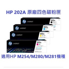HP 202A 原廠四色碳粉匣 CF500A CF501A CF502A CF503A (適用於M254 M280 M281), 1個, CF502A黃 (含稅)