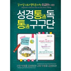 두란노 성경통독 통구구단 / 일대일 스토리텔링을 위한 초급반 ( 1 - 3 단 )