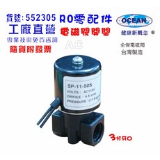 常開式電磁閥1英吋牙口 RO純水機濾水器電解水機飲水機