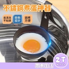 ZT 不鏽鋼煮蛋器 不沾鍋掛耳設計 輕鬆煮溏心蛋荷包蛋 多功能料理模具, 1個, 不鏽鋼 銀