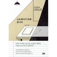고요해지기 위해 씁니다, 해냄출판사, 조미정 저