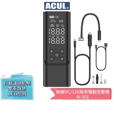ACUL 雙魔大力士 無線DC/12V 兩用電動空壓機 AI-501 打氣機, 1個