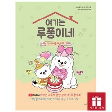 여기는 루퐁이네 4권 - 먹깨비들의 하루