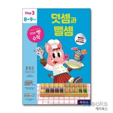 [제이북스] 맛있는 빵 수학 Step3 - 덧셈과 뺄셈 (8-9세용), 기탄교육, 수학영역