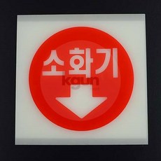[강군마트] 축광 소화기 표지판 표지소화기, 중(원형글씨), 1개