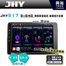 JHY S17 8+64G 高解析全貼合螢幕安卓主機 8核心 MTK
