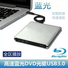 高速藍光DVD光驅 USB3.0 全鋁外置BD光碟機 Mac可用 全區播放, 1個