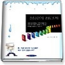 [개똥이네][중고-상] 성공의 8단계