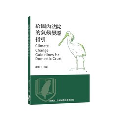 給國內法院的氣候變遷指引 謝英士 主編, 單本