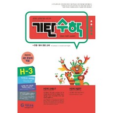 기탄수학 H단계 3집(개정판)(초등4학년), 기탄교육, 초등4학년