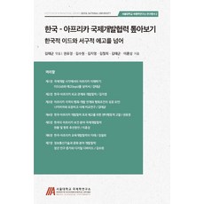 한국-아프리카 국제개발협력 톺아보기:한국적 이드와 서구적 에고를 넘어, 경인문화사, 김태균 (엮음권유경김수원김지영김철희이훈상