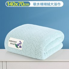 吸水珊瑚絨加大浴巾 140x70公分 柔軟親膚成人沐浴巾, 1個, 70X140常規青色  1條 柔軟吸水