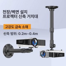 빔프로젝터 브라켓 천장 미니빔 벽걸이 회의실, 기본 색상, 블랙 고하중 볼 20-40cm