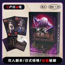 【萬聖節專場】解謎遊戲宇宙奇點 單人雙人兩人桌遊劇本實體本殺遊戲燒腦邏輯推理, 江戶川凶宅（2人玩）, 1個