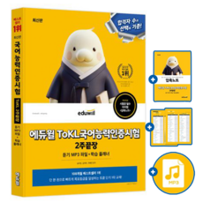 에듀윌 mp3 파일 토클 ToKL 국어능력인증시험 2주끝장