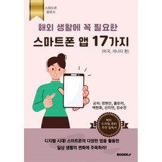 [부크크(bookk)]해외 생활에 꼭 필요한 스마트폰 앱 17가지 : 미국 캐나다 편, 부크크(bookk)
