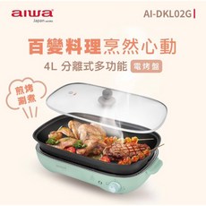 AIWA 愛華 4L分離式多功能電烤盤 AI-DKL02G, Aiwa電烤盤AI-DKL02G