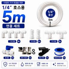 정수기 설치 방법 1/4 6mm 호스 5m 중자 아답터 포함 피팅 컷팅기 볼밸브 테프론 테이프, 1개, 중아답터5m세트