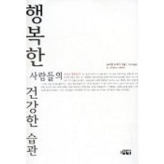 행복한 사람들의 건강한 습관, 장락, 크리샨 초프라 저/이수옥 역