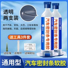 자동차 고무 접착제 도어 가장자리 유리창 선루프 누수 밀봉 4_투명 자동차용 웨더스트리핑 접착제 2개입, 2개