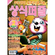 상식퍼즐 (월간) : 2월 [2026]
