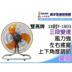 雙燕牌台灣製造 F-1803 18吋桌扇 三段變速 風力強勁, 打統編