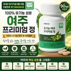 국내산 100% 유기농 성분 여주정 첨가물 없는 프리미엄 여주정 유기가공식품인증 카란틴 P-인슐린 함유