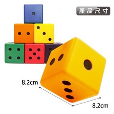 彩色安全PU骰子, (小型) 8.2cm x 8.2cm,不挑色(顏色隨機出貨)