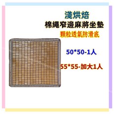 佳冠居家 淺烘焙綿繩麻將坐墊 碳化麻將坐墊 50/加大55CM 涼蓆坐墊, 如圖