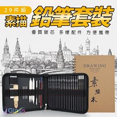 素描鉛筆套裝 美術繪圖套組 筆簾 炭筆 素描 鉛筆 初學者套裝 (29件套), 1個, 29件素描鉛筆套裝